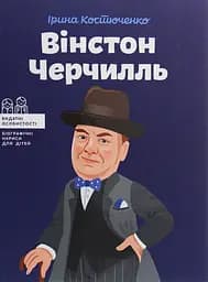 Вінстон Черчилль - Ірина Костюченко
