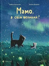 Книга Видавництво Старого Лева Мамо, а світ великий?