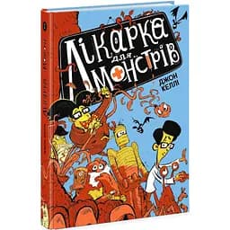 Лікарка для монстрів. Книга 1 - Джон Келлі (Ч1518001У)