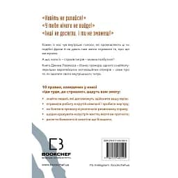 Іди туди, де страшно. І матимеш те, про що мрієш - Джим Ловлесс - мініатюра 2
