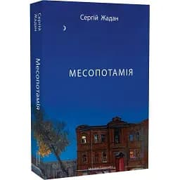 Книга Месопотамія - Сергій Жадан (Meridian Czernowitz)