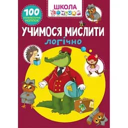 Книга Кристал Бук Школа чомучки Учимося мислити логічно, 100 розвиваючих наліпок (F00025077)