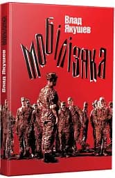 Мобілізяка