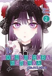 Ця порцелянова лялечка закохалася. Том 2 - Шін'ічі Фукуда