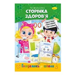 Розвиваюча розмальовка "Готуємось до школи, сторінка здоров'я" РМ-66-9