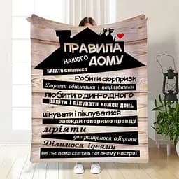 Плед плюшевий 3D з побажаннями Правила нашого будинку №2 160х200 см 160 см, 135 см