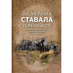 Як Україна ставала українською. Громадсько-політичне життя на підросійській Україні ХІХ - поч. ХХ ст.