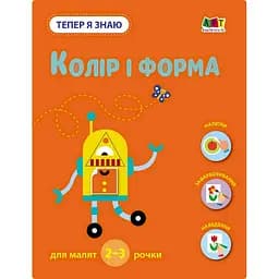 Розвиваючий зошит "Тепер я знаю Колір та форма" Ранок 15218 з наліпками