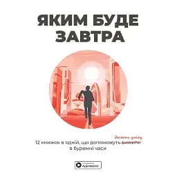Каким будет завтра. Сборник самари + аудиокнига