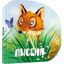 Книга Лисеня. Лісові звірятка. Автор - Марія Жученко (Vivat)