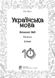 Українська мова. 2 клас. Блокнот №5. Речення - мініатюра 2
