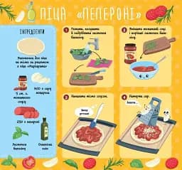 Рецепти для малюків. Піци - мініатюра 2