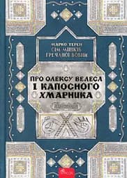 Сім мішків гречаної вовни. Про Олексу Велеса і капосного Хмарника - Марко Терен