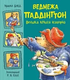 Ведмежа Паддінгтон. Велика книга історій