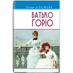 Книга Отец Горио. Сокровища - Оноре де Бальзак (Знание)