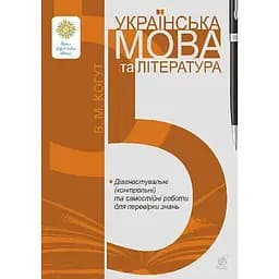 Украинский язык и литература. 5 класс. Диагностические (контрольные) и самостоятельные работы для проверки знаний