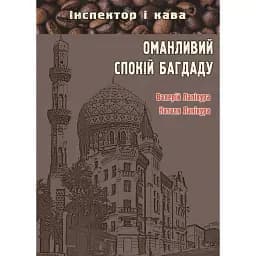 Книга Оманливий спокій Багдаду. Серія Інспектор і кава - Лапікура В.П, Лапікура Н.М. (Ліра-К)