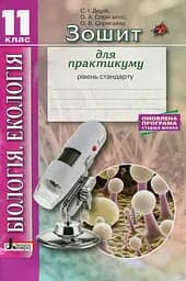 Біологія і екологія. 11 клас. Зошит для практикуму. Рівень стандарту