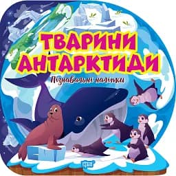 Пізнавальні наліпки. Тварини Антарктиди - Оксана Алліна