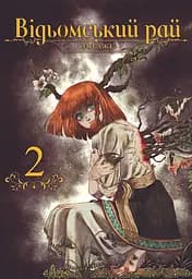 Відьомський рай. Том 2 - None Юмеджі