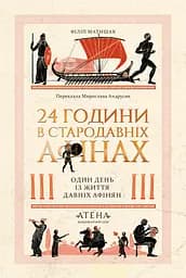 24 часа в Древних Афинах