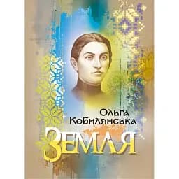 Земля - Ольга Кобилянська