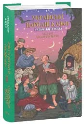 Українські народні казки. Казки житейські - мініатюра 2