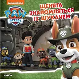 Книга Щенята знайомляться із Шукачем. Щенячий Патруль. Історії (Ранок)