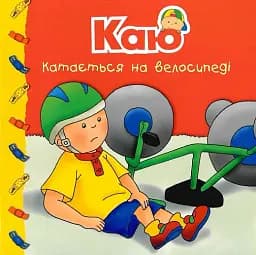 Каю катається на велосипеді. Мої історії