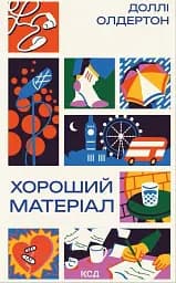 Хороший матеріал