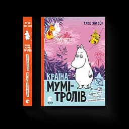 Країна Мумі-тролів. 3. Автор - Туве Янссон (ВСЛ)