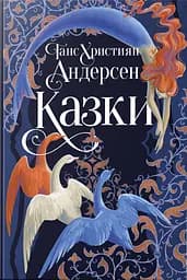 Ганс Християн Андерсен. Казки