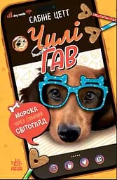 Чилі Гав. Морока через собачий світогляд - Сабіне Цетт