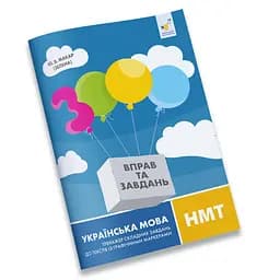 Тексты с графическими маркерами 3000 упражнений Украинский язык НМТ Час Майстрів 452018