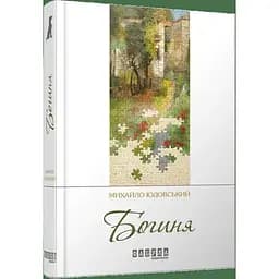 Богиня - Юдовський Михайло (ФБ623012У)