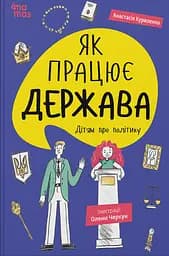 Як працює держава. Дітям про політику - Анастасія Куриленко
