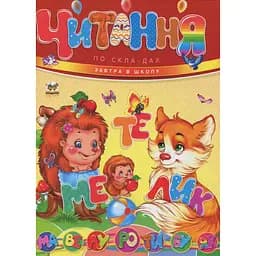 Дитяча книга Талант Завтра до школи Читання по складах - Борзова В. В. (9786177341788)