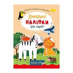 Книга Любимые наклейки для малышей Животные мира