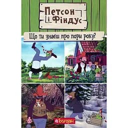 Петсон і Фіндус. Що ти знаєш про пори року? - Свен Нордквист (978-966-10-6285-5)