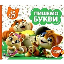 Книга Пишемо букви. Пиши-стирай. 44 Cats (Перо)
