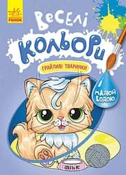 Книга Кенгуру Веселі кольори, Грайливі тваринки (українською)