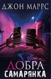 Добра самарянка - Джон Маррс