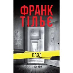 Пазл - Франк Тільє