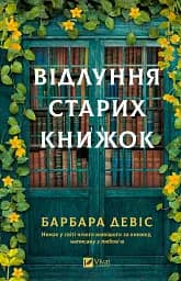 Відлуння старих книжок - Барбара Девіс