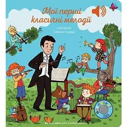 Книга Мої перші класичні мелодії. Мої звукові книжечки з картинками (Nasha idea)