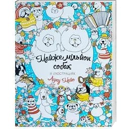 Раскраска Жорж Почти миллион собак (Z101002У)