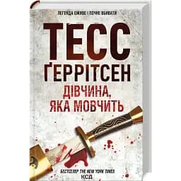 Книга Дівчина, яка мовчить - Тесс Ґеррітсен (КСД)