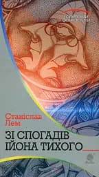 Зі спогадів Ійона Тихого - Станіслав Лем