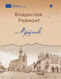 Мрійник / Владислав Реймонт