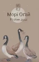 Розтин душі